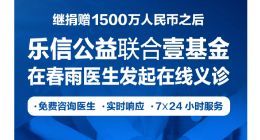 乐信公益启动线上义诊，累计超过3000名医生提供在线咨询服务