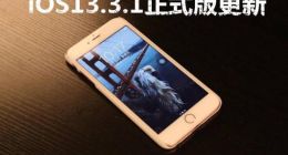 iOS 13.3.1正式版真实体验：只有一个致命伤！