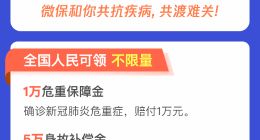 全国人民可免费领！腾讯微保推出首个确诊即赔新冠肺炎公益保障金