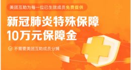 美团互助免费提供“新冠肺炎”特殊保障 享有10万元保障金
