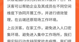 远程工作让您无忧 云沃客疫情期间免费使用