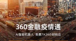 超级大脑驰援一线 360金融推出防疫神器“疫情通”