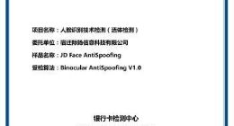 京东数科自研人脸活体检测算法获国家级金融支付安全标准认证