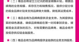 共克时艰！唯品会为品牌商提供三亿现金补贴等五大扶持措施