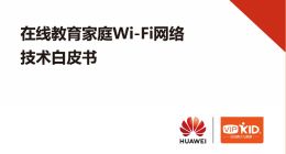 华为携手VIPKID发布国内首份在线教育家庭Wi-Fi白皮书