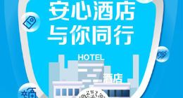 助力疫情防控，同程艺龙推出“安心房”保障计划