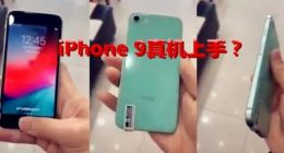 iPhone 9发布一波三折，果粉还能愉快地玩新机吗？