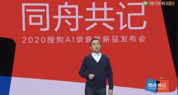 搜狗发布AI录音笔新品 引领录音笔行业“新声态”