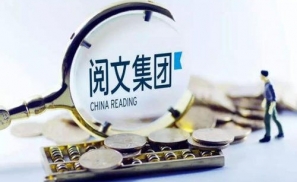 “网文一哥”阅文的烦恼：付费用户减少 新丽难当大任