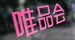 不想做京东的唯品会，才是好“特卖”