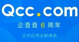 企查查成立六周年启用新域名qcc.com