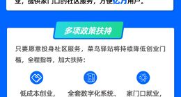 菜鸟驿站推就业扶持计划：开放百城3万站点，全力支持家庭创业