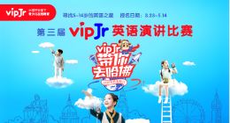 vipJr第三届“带你去哈佛”英语演讲比赛即将启动