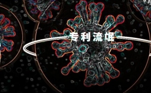 软银投资的专利流氓，居然要阻止美国人民进行新冠检测？