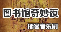 宅家也能很文艺，音乐剧播客周笑微携原创新作亮相喜马拉雅