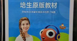 伴鱼用户量超3500万 跻身少儿英语头部品牌有何硬实力？