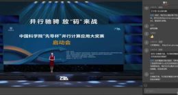 中国科学院“先导杯” 并行计算应用大奖赛正式启动
