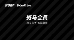 斑马会员押注“疫后消费”，会员制电商能否抓住增长高点？