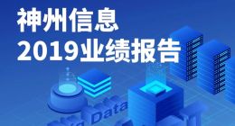 神州信息2019年净利润3.76亿元 同比增长792.26%
