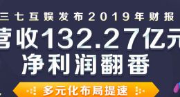 三七互娱2019年营收132.3亿元，同比增长73.3%