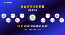 奇安信可信浏览器正式发布 打造信创生态安全纽带