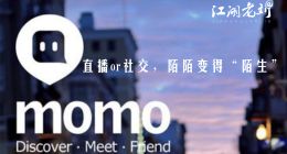 直播or社交，陌陌变得“陌生”