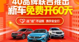 新车免费开60天 毛豆新车联合40家汽车品牌共同发力线上渠道