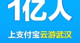 1天1亿人涌进支付宝逛武汉 12城商家网上摆摊卖出6个亿