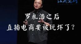 江湖老刘：罗永浩之后，直播电商要被玩坏了?
