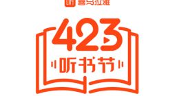 喜马拉雅423听书节即将开启，全球好书免费听