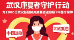 武汉开城 腾讯微保2600份特别版百万医疗险助汉重启