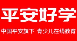 中国平安旗下青少儿在线教育品牌vipJr升级为“平安好学”
