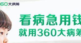 360大病筹宣布三大行业标准 推动大病筹款行业守正创新