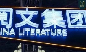 阅文的长音频棋盘