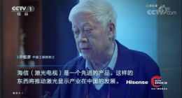 海信登陆CCTV国家品牌强国工程 国产激光电视技术获重大突破