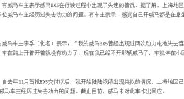 车辆失速、续航缩水、车内异味 威马汽车伤了消费者的心