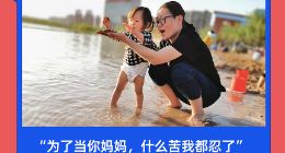 亲宝宝上的新时代妈妈们，个个都超“有料”