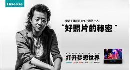 海信电视再吸粉，“PS中国第一人”李涛亲身体验超画质实力