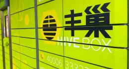 半步赢家丰巢，何故