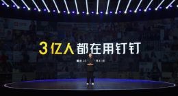 阿里钉钉进入3亿用户时代，音视频能力、智能硬件全面升级