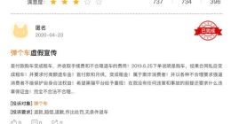 弹个车套路深？购车资质审核难 分期利息高