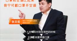 张文宏相互宝开直播谈疫情防护：天热可以开空调戴口罩