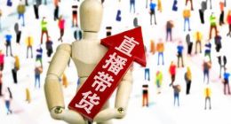 直播卖货翻车花样百出，要“恰饭”莫要“恰烂钱”