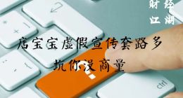 店宝宝虚假宣传套路多，坑你没商量