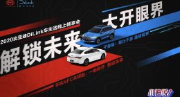 比亚迪DiLink携手小米推出手机NFC车钥匙：以智慧创新打