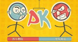 苏宁、京东之间的“田忌赛马”，价格战趋向无限