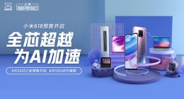 补贴5亿换5G！小米618全民5G智能狂欢开启手机最高立省400元