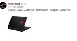 300Hz电竞屏游戏神器 ROG枪神4 Plus即将上市