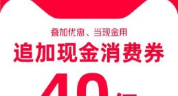 每天上午10点开抢：天猫追加40亿消费券 可叠加618优惠