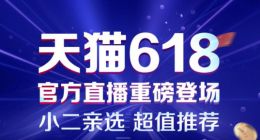 天猫618将开官方直播 50位明星加盟自制综艺